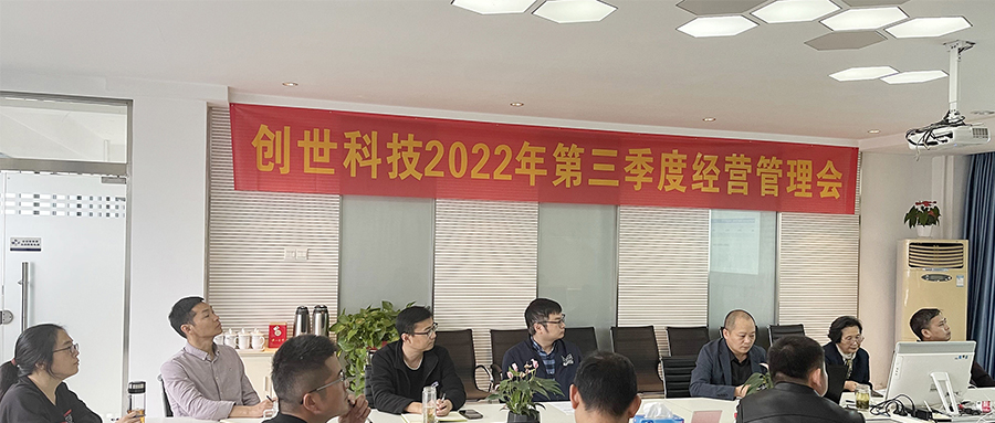奮戰(zhàn)五十天，打好收官戰(zhàn) | 2022年第三季度經(jīng)營管理會