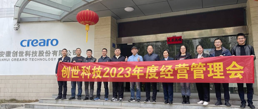 練兵備戰(zhàn)，劍指2023|創(chuàng)世科技2023年第一季度經(jīng)營管理會(huì)議及學(xué)習(xí)分享會(huì)
