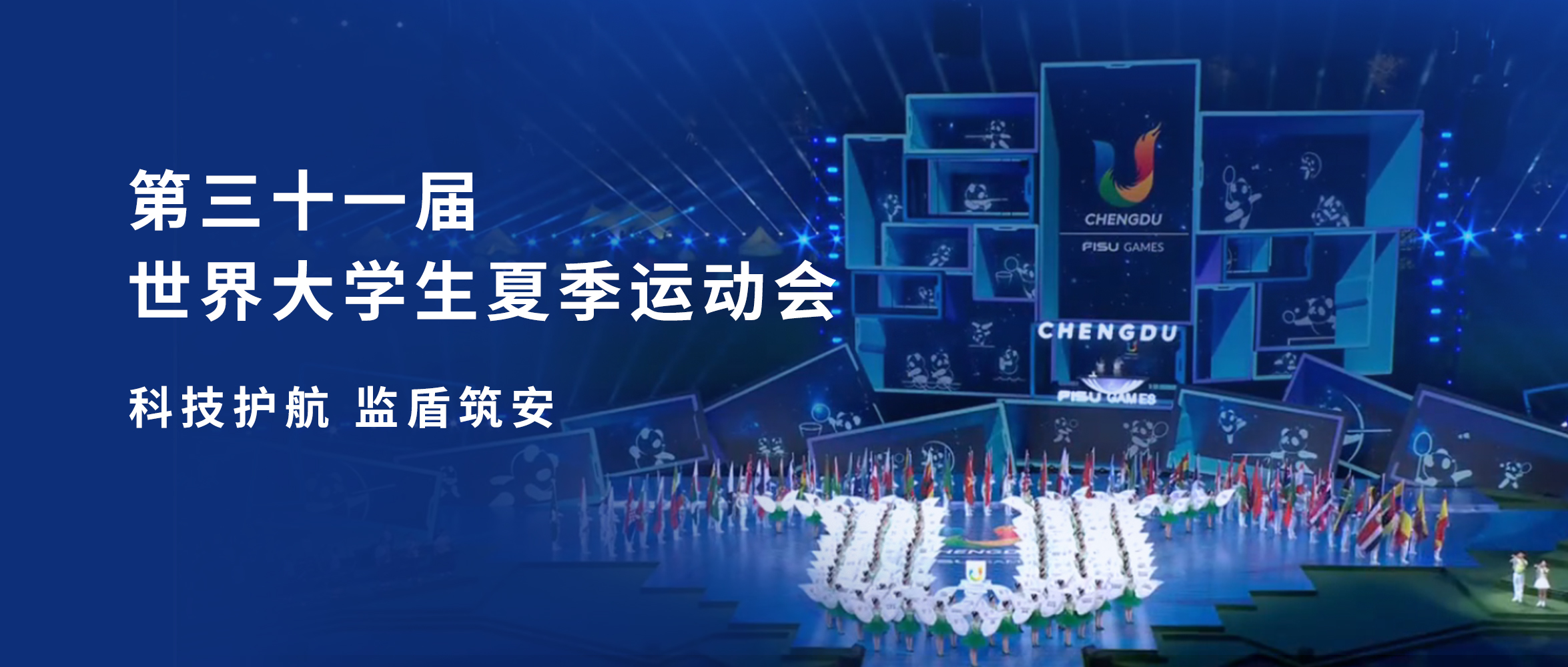 成都大運(yùn) 監(jiān)盾筑安|創(chuàng)世科技移動(dòng)視訊產(chǎn)品閃耀成都大運(yùn)會(huì)