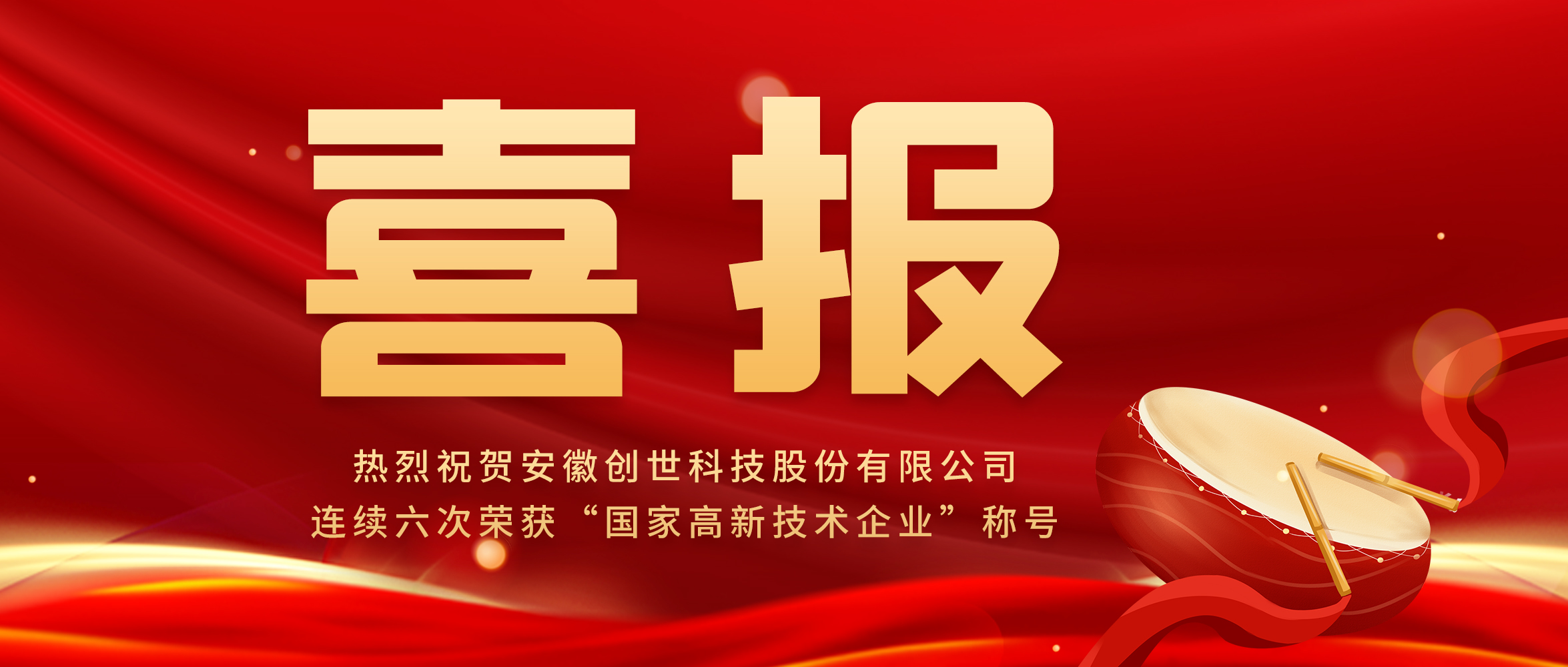 【喜報(bào)】創(chuàng)新驅(qū)動(dòng)發(fā)展，科技引領(lǐng)未來(lái)|創(chuàng)世科技第六次榮獲“高新技術(shù)企業(yè)”稱號(hào)