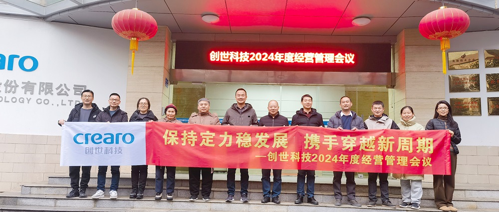 保持定力穩(wěn)發(fā)展，攜手穿越新周期 | 創(chuàng)世科技2024年度經(jīng)營管理會議圓滿召開