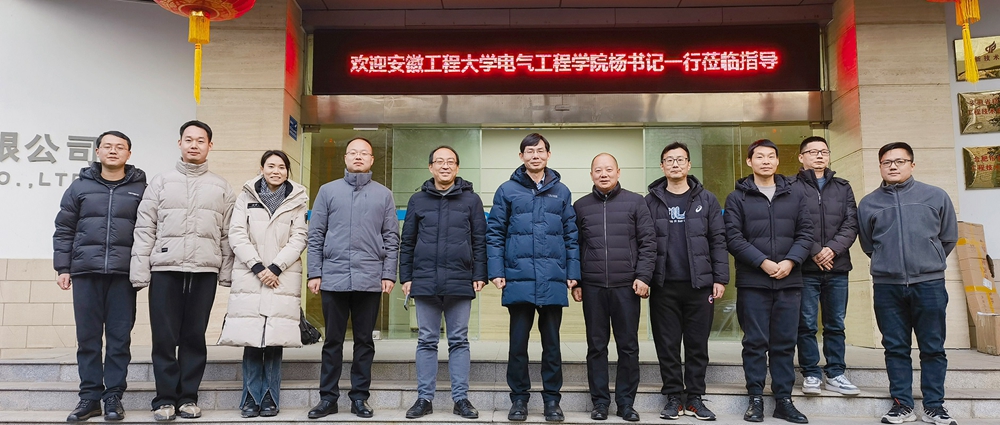 訪企拓崗促就業(yè)，校企融合達(dá)共贏 | 安徽工程大學(xué)電氣工程學(xué)院（集成電路學(xué)院）黨委書記楊會成一行蒞臨我司開展產(chǎn)學(xué)研對接交流