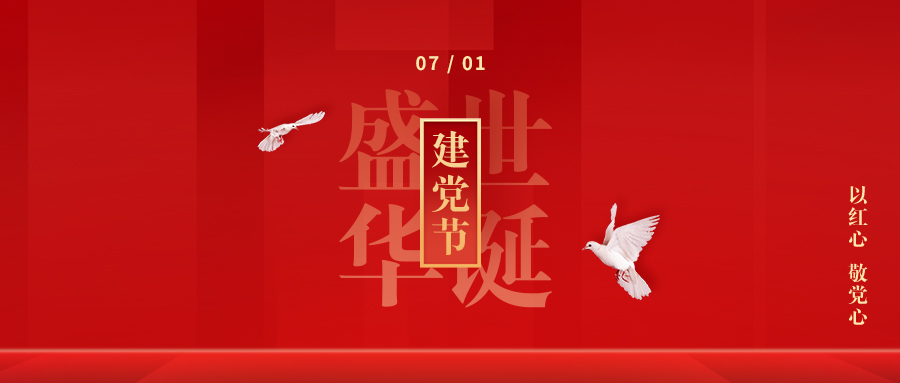 【建黨節(jié)】初心如磬，使命在肩！