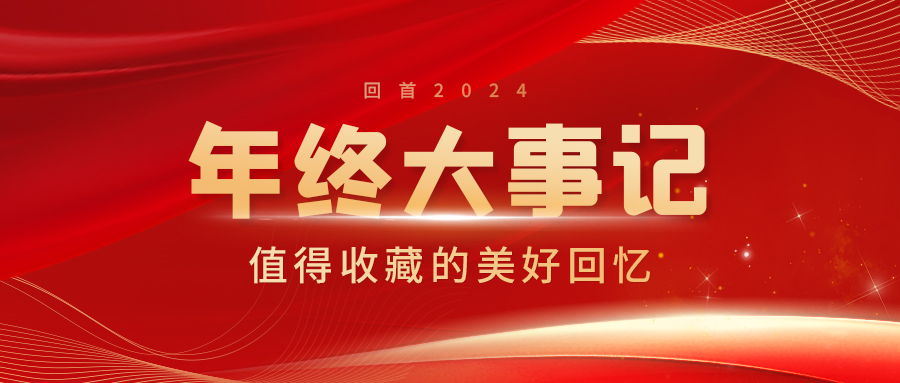 【2024年終大事記】辭舊章 赴新篇 見未來(lái)