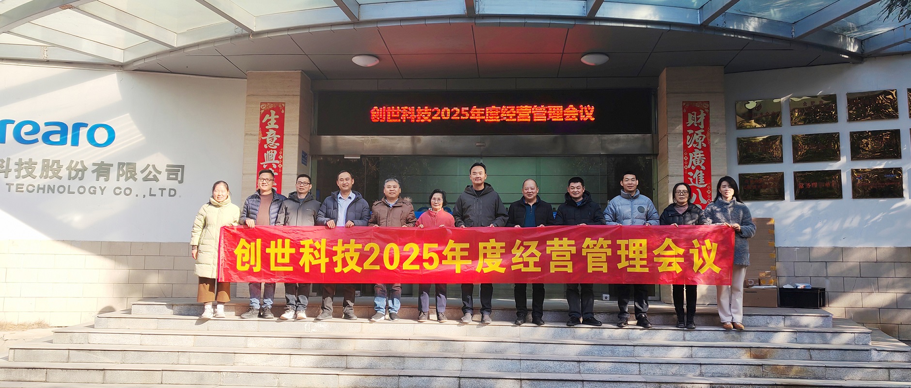 靈蛇攜福慶圓滿，壯志滿懷譜新篇▕ 創(chuàng)世科技2024年第四季度暨全年經(jīng)營(yíng)管理工作會(huì)議圓滿召開